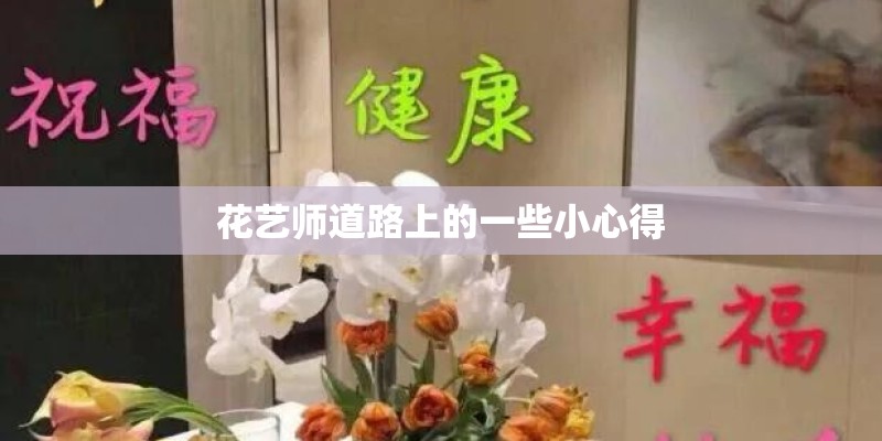 花艺师道路上的一些小心得 花艺师道路上的一些小心得