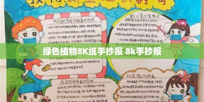 绿色植物8K纸手抄报 8k手抄报