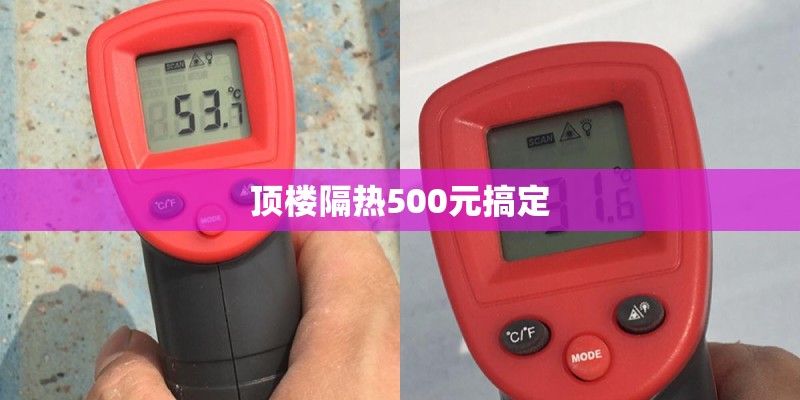 顶楼隔热500元搞定