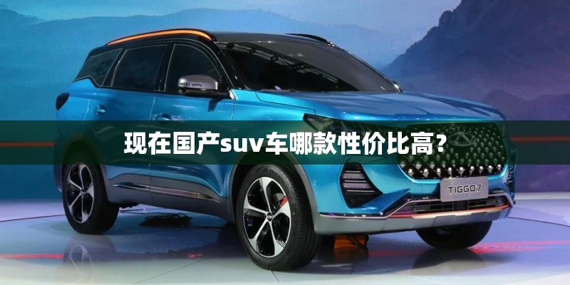 现在国产suv车哪款性价比高？