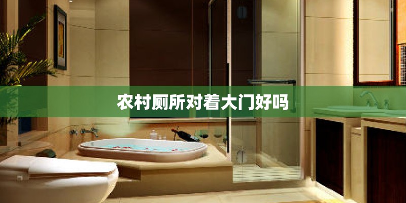 农村厕所对着大门好吗