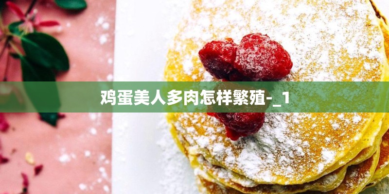 鸡蛋美人多肉怎样繁殖-_1