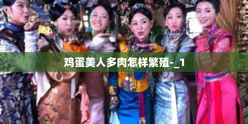 鸡蛋美人多肉怎样繁殖-_1 鸡蛋美人多肉怎样繁殖-_1