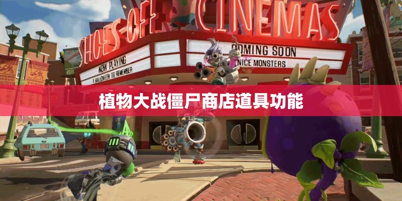 植物大战僵尸商店道具功能
