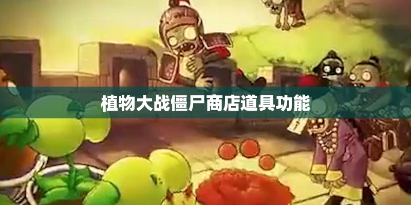 植物大战僵尸商店道具功能