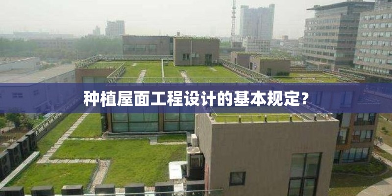 种植屋面工程设计的基本规定？
