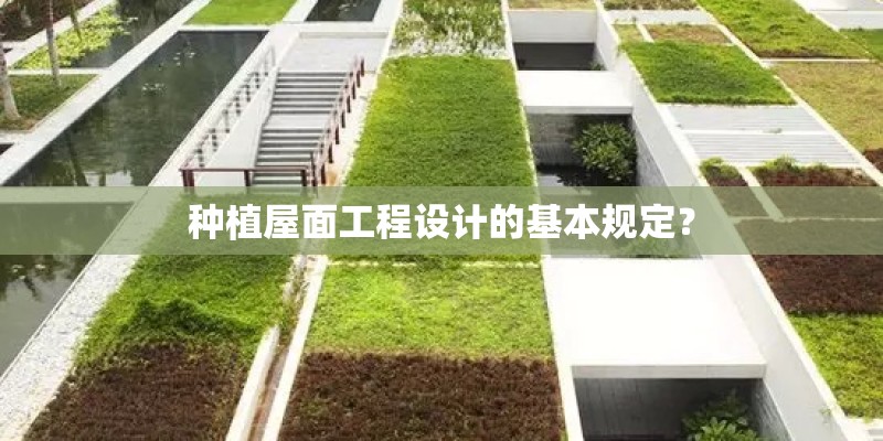 种植屋面工程设计的基本规定? 种植屋面工程设计的基本规定?