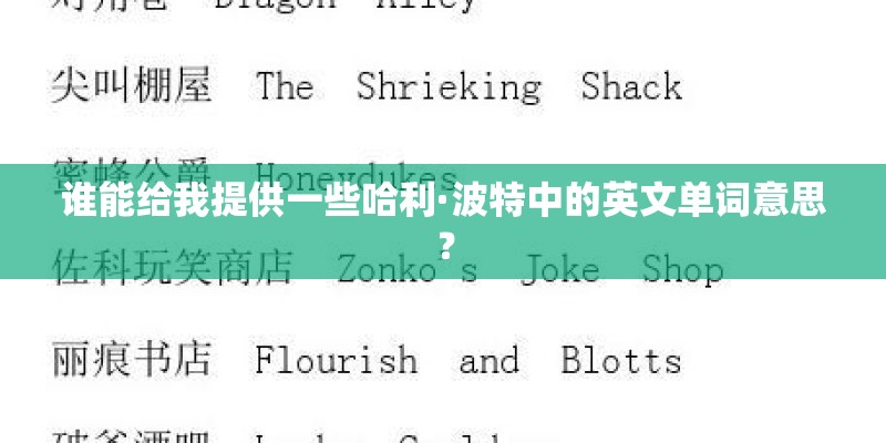 谁能给我提供一些哈利·波特中的英文单词意思？