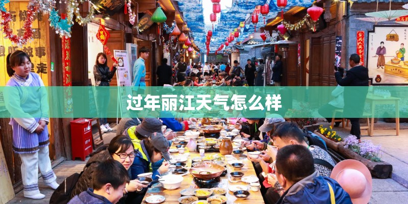 过年丽江天气怎么样