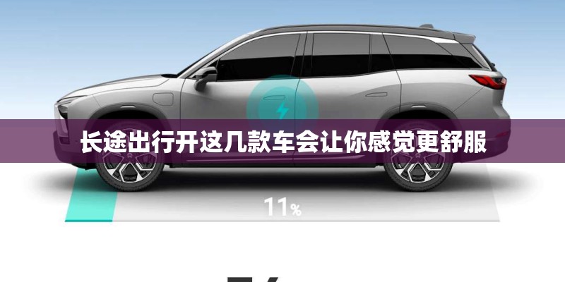 长途出行开这几款车会让你感觉更舒服