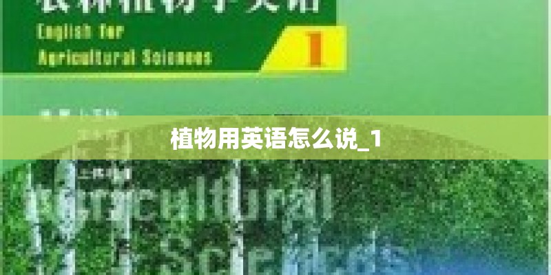 植物用英语怎么说_1