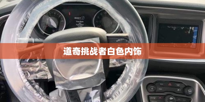 道奇挑战者白色内饰