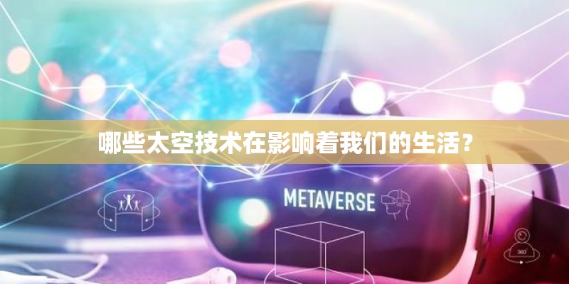哪些太空技术在影响着我们的生活？