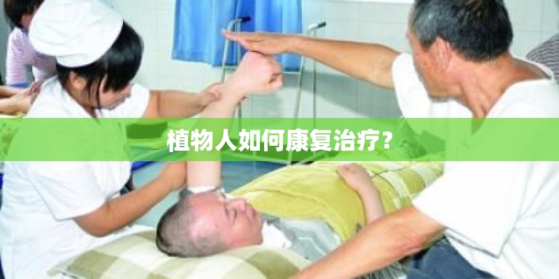 植物人如何康复治疗？