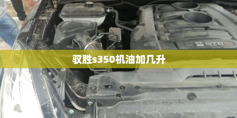 驭胜s350机油加几升
