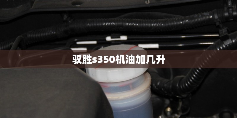 驭胜s350机油加几升