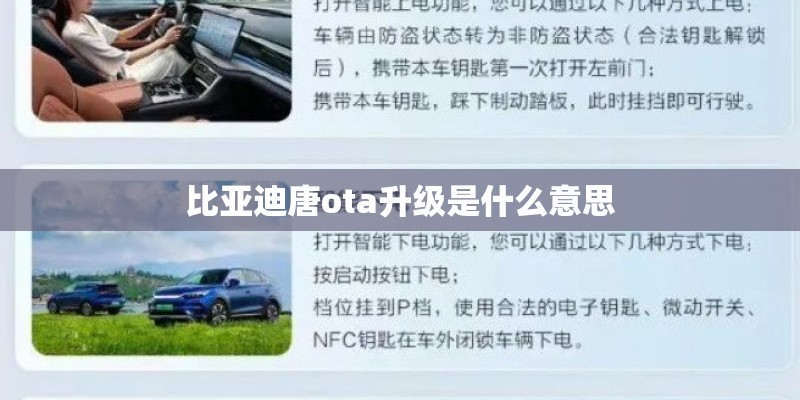 比亚迪唐ota升级是什么意思