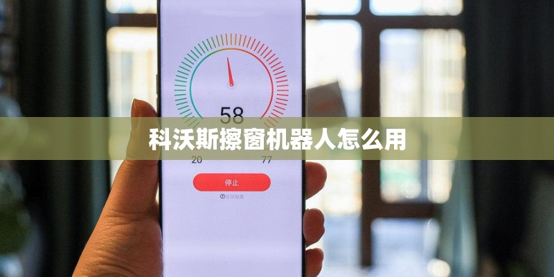 科沃斯擦窗机器人怎么用