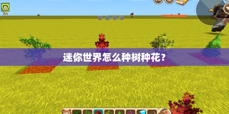 迷你世界怎么种树种花？