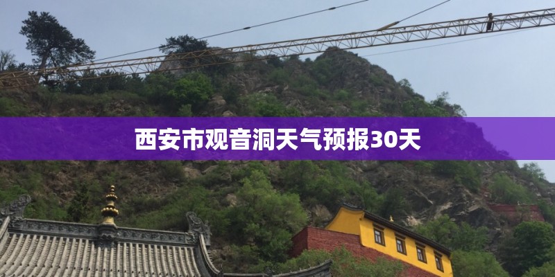 西安市观音洞天气预报30天