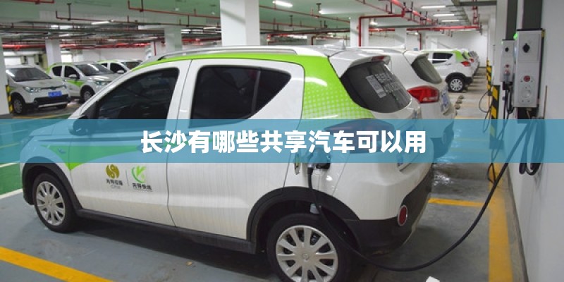 长沙有哪些共享汽车可以用
