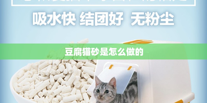 豆腐猫砂是怎么做的
