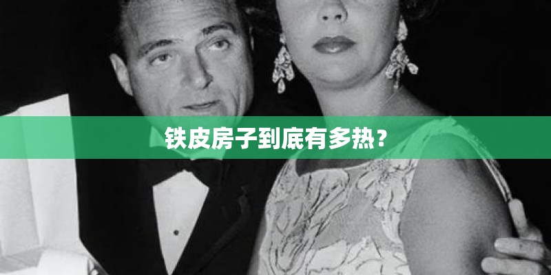 铁皮房子到底有多热？