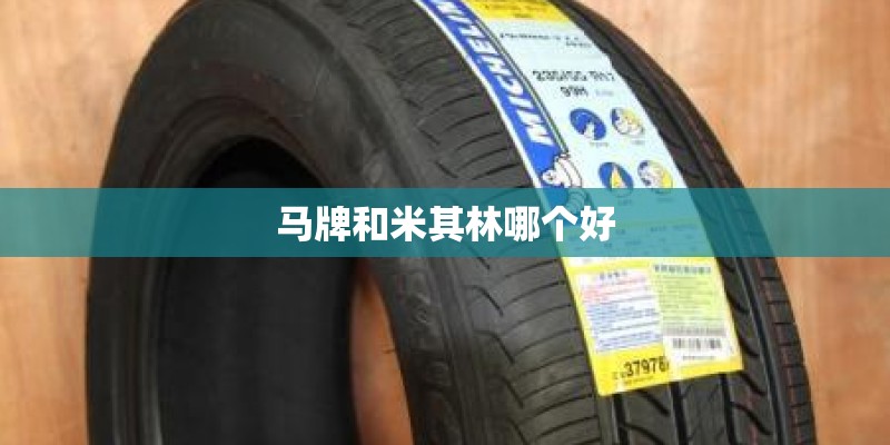 马牌和米其林哪个好
