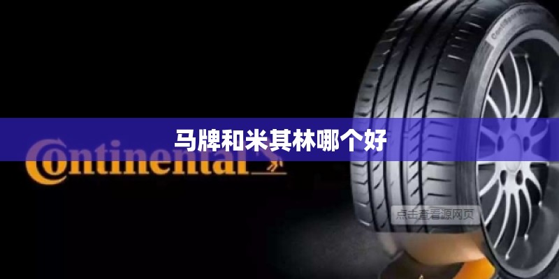 马牌和米其林哪个好