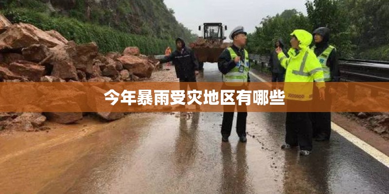 今年暴雨受灾地区有哪些