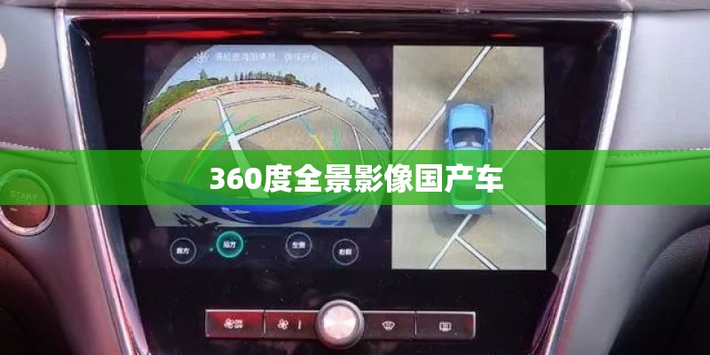 360度全景影像国产车