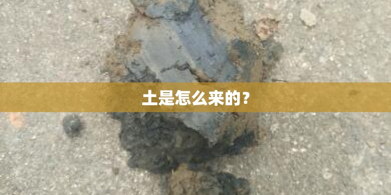 土是怎么来的？
