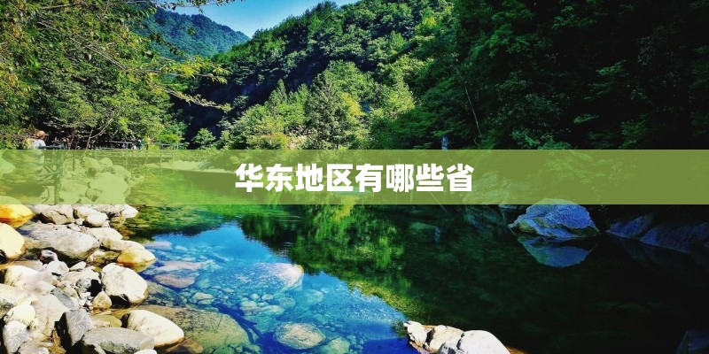 华东地区有哪些省