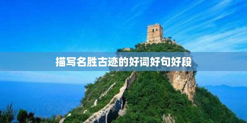 描写名胜古迹的好词好句好段 描写名胜古迹的好词好句好段