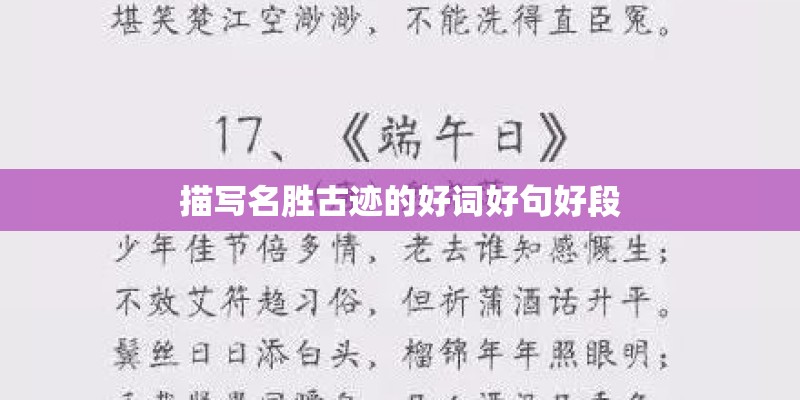 描写名胜古迹的好词好句好段 描写名胜古迹的好词好句好段