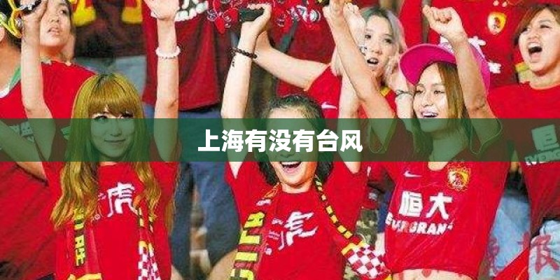 上海有没有台风 上海有没有台风