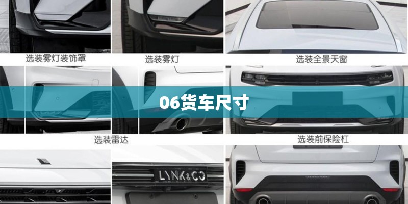 06货车尺寸