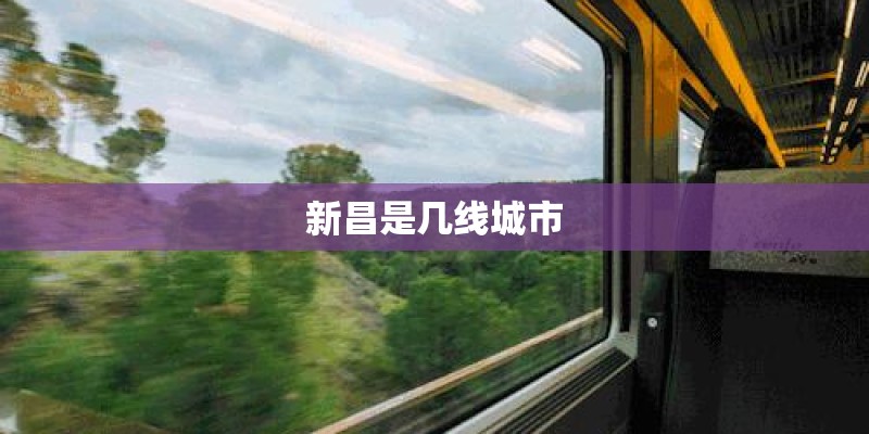 新昌是几线城市