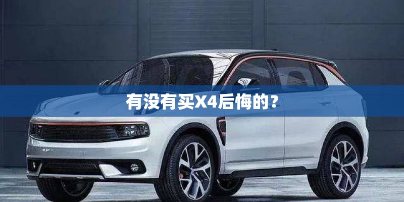 有没有买X4后悔的？
