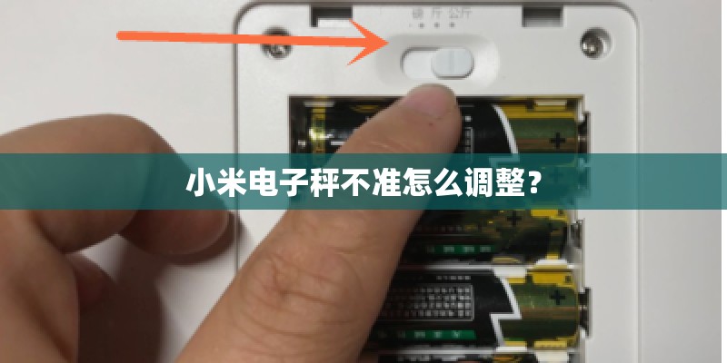 小米电子秤不准怎么调整？