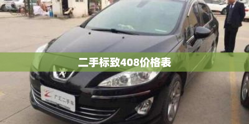 二手标致408价格表