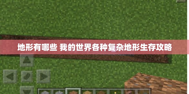 地形有哪些 我的世界各种复杂地形生存攻略