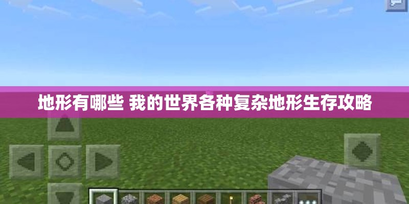 地形有哪些 我的世界各种复杂地形生存攻略