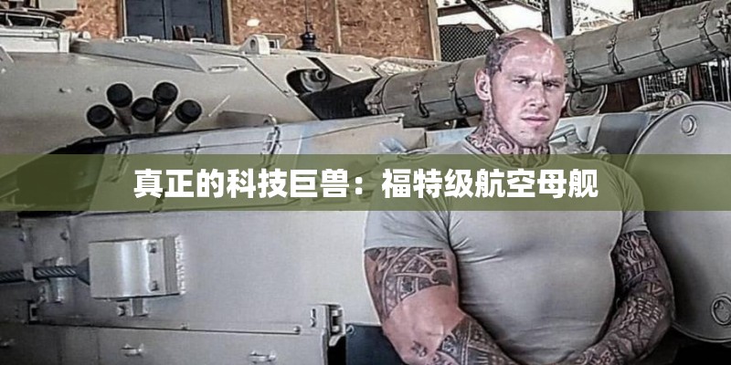真正的科技巨兽：福特级航空母舰