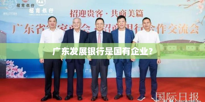 广东发展银行是国有企业？