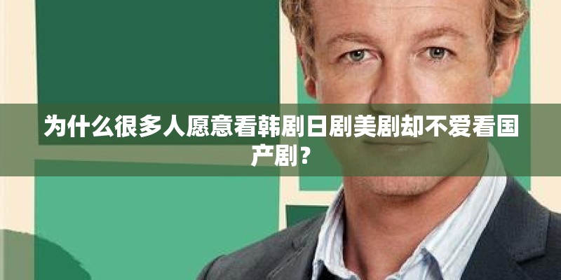 为什么很多人愿意看韩剧日剧美剧却不爱看国产剧？