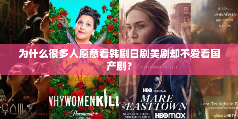 为什么很多人愿意看韩剧日剧美剧却不爱看国产剧？