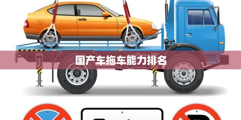 国产车拖车能力排名