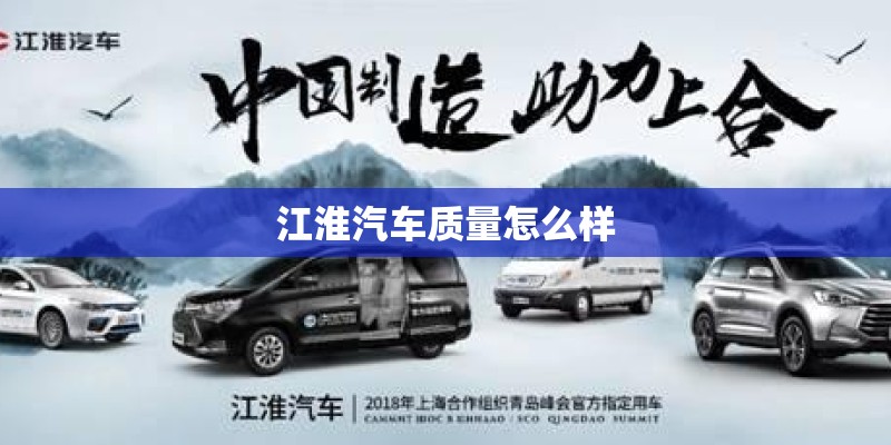 江淮汽车质量怎么样 江淮汽车质量怎么样