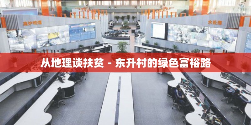 从地理谈扶贫－东升村的绿色富裕路